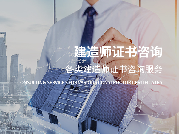 新抚建造师证书咨询